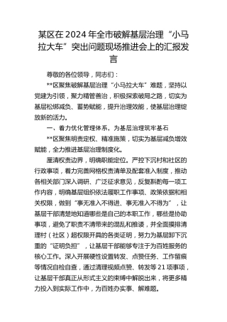 区在2024年全市破解基层治理“小马拉大车”突出问题现场推进会上的汇报发言