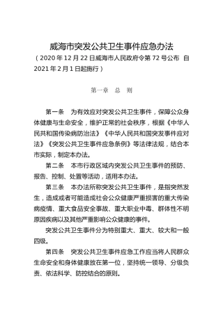 突发公共卫生事件应急办法