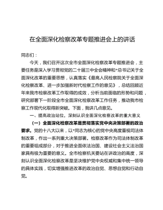检察院全面深化检察改革专题推进会上的讲话