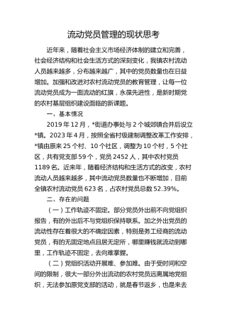 流动党员管理的现状思考（调研报告参考）