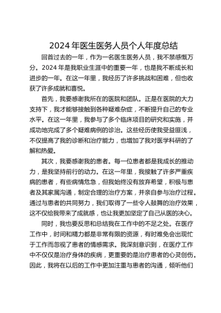 医生医务人员个人年度总结