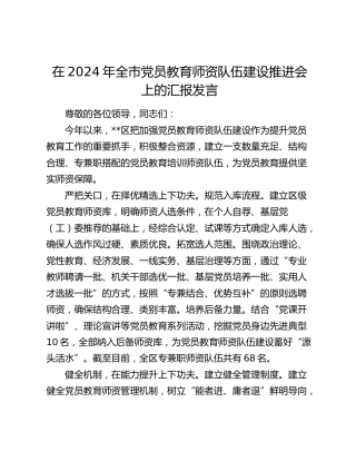 在全市党员教育师资队伍建设推进会上的汇报发言