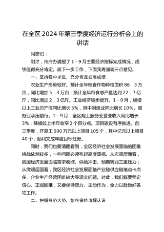 在全区第三季度经济运行分析会上的讲话