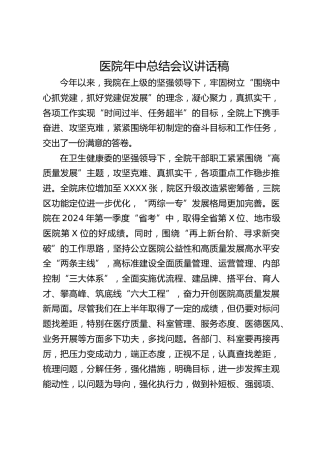 医院年中总结会议讲话稿
