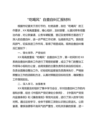 “吃喝风”自查自纠报告
