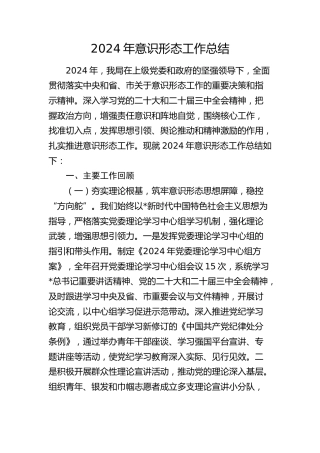 2024年意识形态工作总结2500字