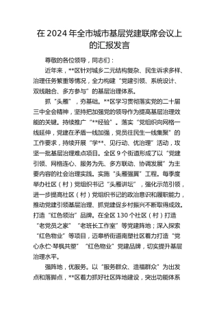 在全市城市基层党建联席会议上的汇报发言