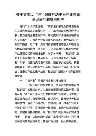 某市以“链”强群推动主导产业高质量发展的调研与思考（调研报告参考）