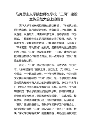在学校“三风”建设宣传贯彻大会上的发言