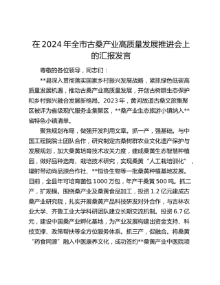 在全市古桑产业高质量发展推进会上的汇报发言