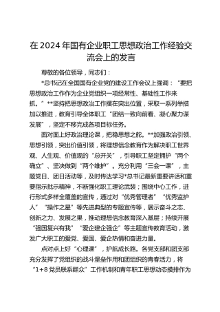 在国有企业职工思想政治工作经验交流会上的发言（公司）
