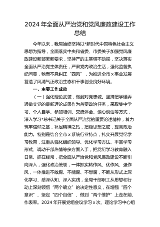 2024年全面从严治党和党风廉政建设工作总结2900字