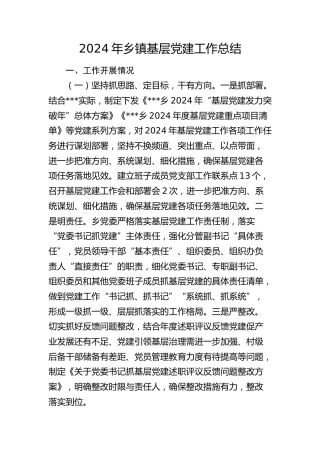 2024年乡镇党建工作总结4200字