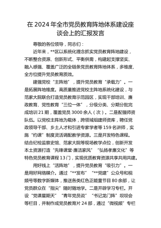 全市党员教育阵地体系建设座谈会上的汇报发言