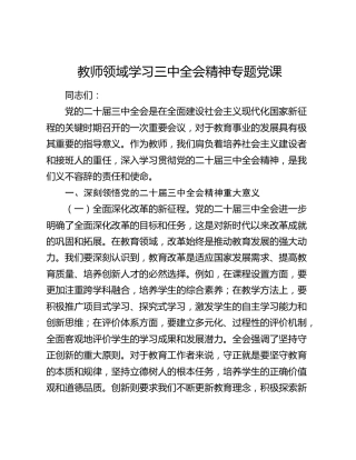 学校教师二十届三中全会精神专题党课4000字