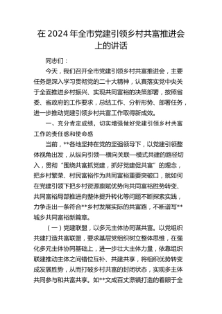 在全市党建引领乡村共富推进会上的讲话