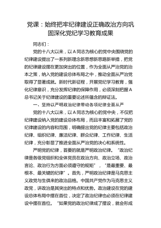 党课：始终把牢纪律建设正确政治方向 巩固深化党纪学习教育成果