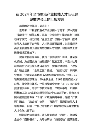 在全市重点产业技能人才队伍建设推进会上的汇报发言