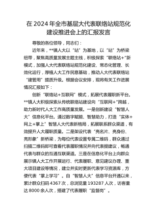 在全市基层大代表联络站规范化建设推进会上的汇报发言