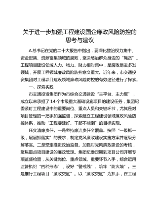 加强工程建设国企廉政风险防控的思考与建议（调研报告参考）