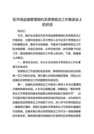 在区市场监管系统思想政治工作推进会上的讲话