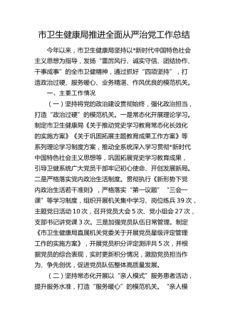 市卫健局2024年推进全面从严治党工作总结