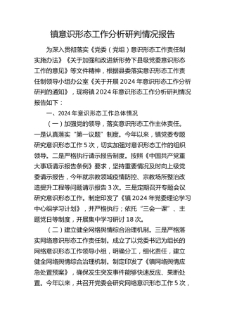 乡镇意识形态工作分析研判情况报告2400字