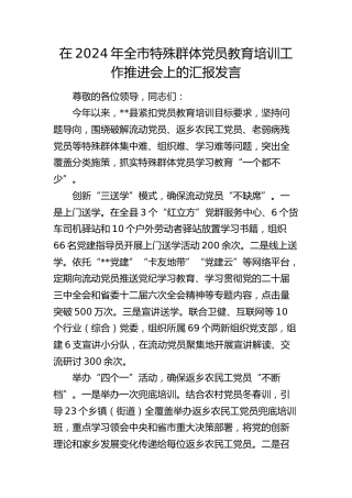 全市特殊群体党员教育培训工作推进会上的汇报发言
