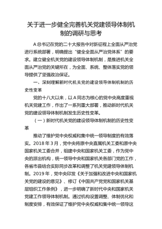 健全完善机关党建领导体制机制的调研与思考（调研报告参考）