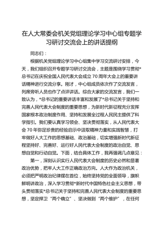 在人大常委会机关党组理论学习中心组专题学习研讨交流会上的讲话（人大70周年讲话）
