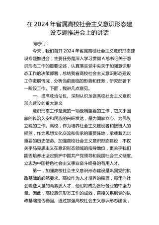 在省属高校社会主义意识形态建设专题推进会上的讲话