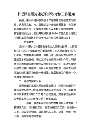 开展书记抓基层党建述职评议考核工作通知