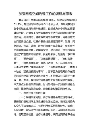 加强网络空间治理工作的调研与思考（调研报告参考）
