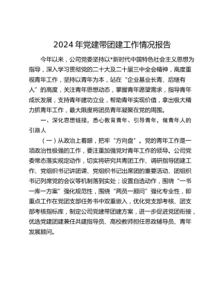 国企公司党建带团建工作情况总结报告2600字