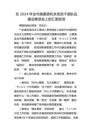 在全市高素质机关党员干部队伍建设推进会上的汇报发言
