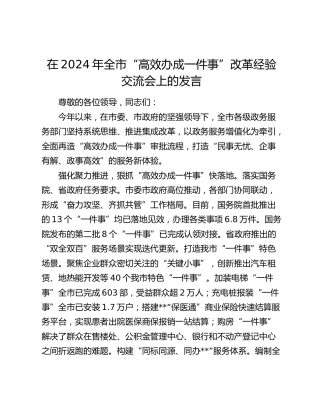 在全市“高效办成一件事”改革经验交流会上的发言