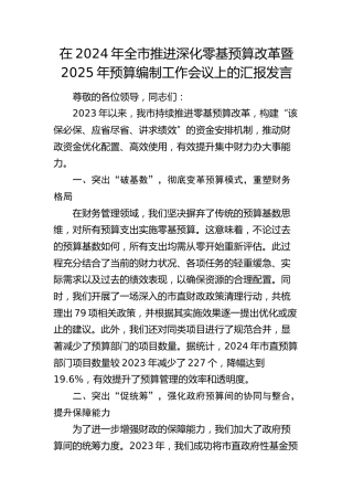 全市推进深化零基预算改革暨2025年预算编制工作会议上的汇报发言
