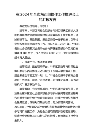 全市东西部协作工作推进会上的汇报发言
