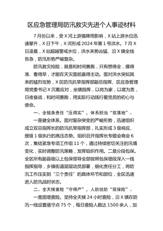 区应急管理局防汛救灾先进个人事迹材料