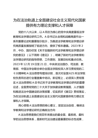 为在法治轨道上全面建设社会主义现代化国家提供有力理论支撑和人才保障