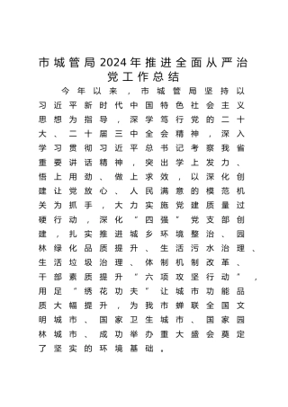 市城管局2024年推进全面从严治党工作总结3400字