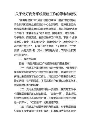 做好商务系统党建工作的思考和建议（调研报告参考）