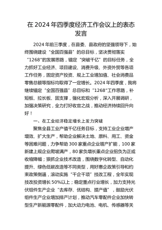 在四季度经济工作会议上的表态发言