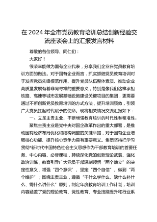 在全市党员教育培训总结创新经验交流座谈会上的汇报发言材料
