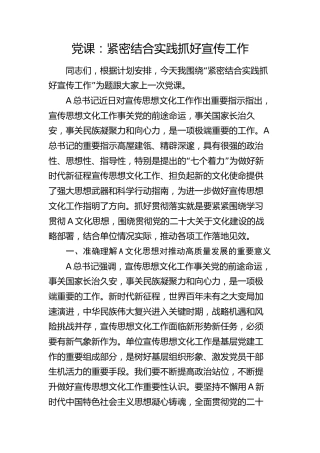 党课：紧密结合实践 抓好宣传工作3600字