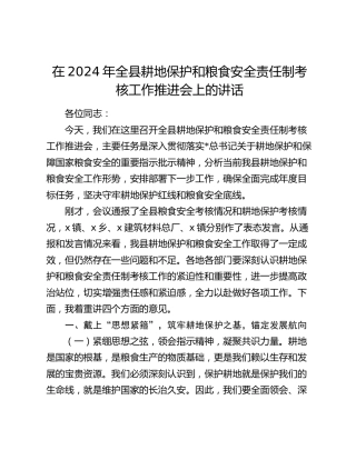 在全县耕地保护和粮食安全责任制考核工作推进会上的讲话
