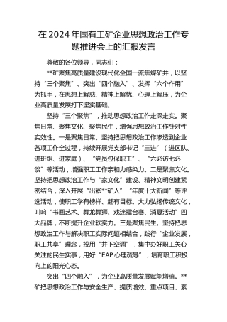 在国有工矿企业思想政治工作专题推进会上的汇报发言