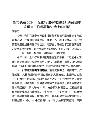 副市长在2024年全市行政审批服务系统第四季度重点工作部署推进会上的讲话