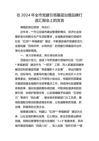 在全市党建引领基层治理品牌打造汇报会上的发言