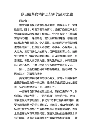 县委书记廉政党课：以自我革命精神走好新的赶考之路